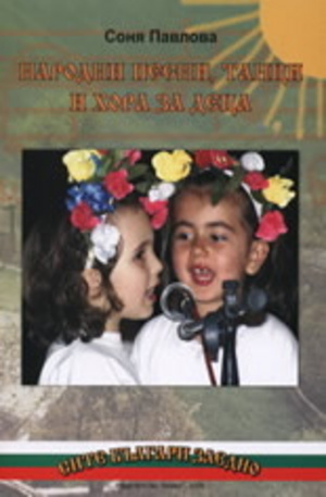 Книга - Народни песни, танци и хора за деца
