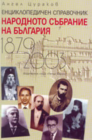 Книга - Народното Събрание на България