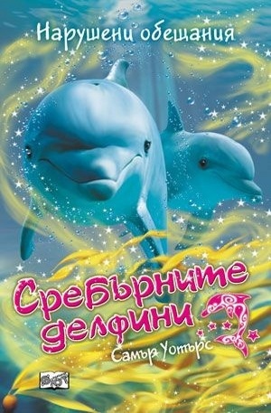 Книга - Нарушени обещания: Сребърните делфини