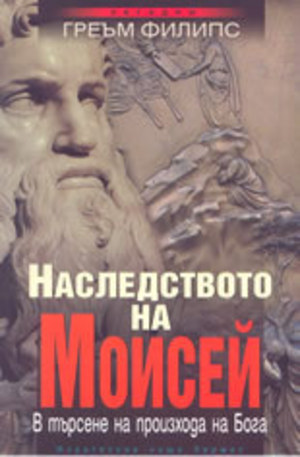 Книга - Наследството на Моисей