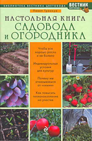 Книга - Настольная книга садовода и огородника