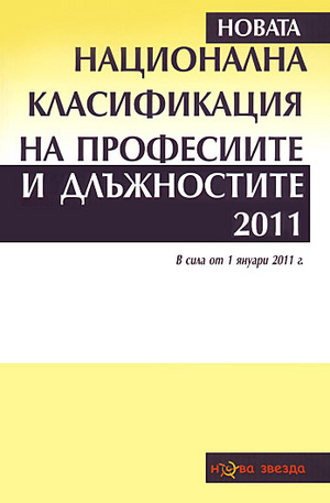 Книга - Национална класификация на професиите и длъжностите 2011