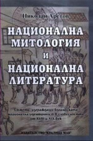 Книга - Национална митология и национална литература