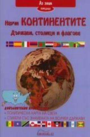Книга - Научи континентите