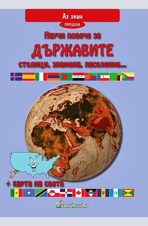 Книга - Научи повече за държавите. Столици, флагове, население... + карта на света