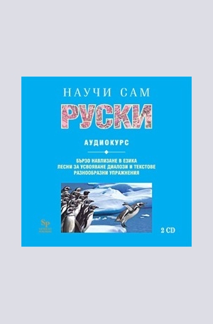Книга - Научи сам руски - CD