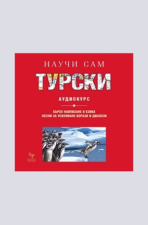 Книга - Научи сам турски - CD