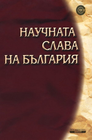 Книга - Научната слава на България