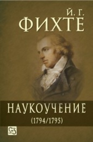 Книга - Наукоучение (1794-1795)