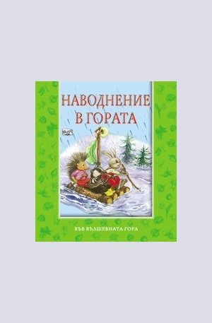 Книга - Наводнение в гората