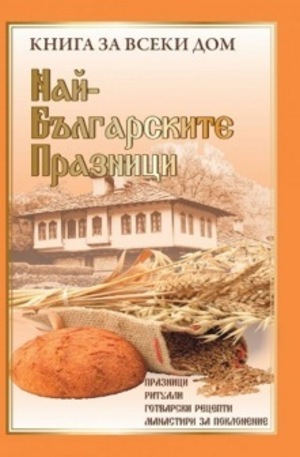 Книга - Най-българските празници