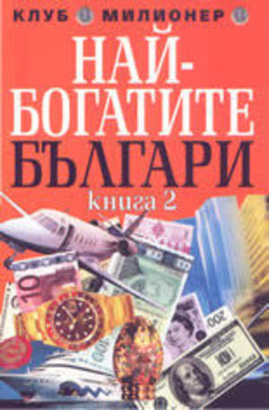 Книга - Най-богатите българи 2
