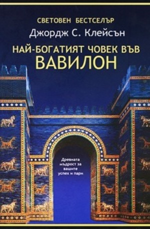 Книга - Най-богатият човек във Вавилон