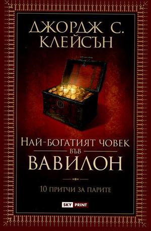 Книга - Най-богатият човек във Вавилон