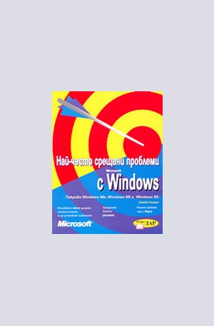 Книга - Най-често срещани проблеми с Microsoft Windows