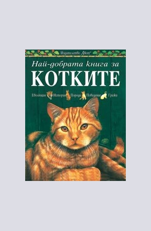 Книга - Най-добрата книга за котките
