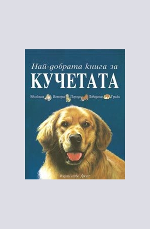 Книга - Най-добрата книга за кучетата