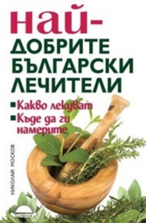 Книга - Най-добрите български лечители