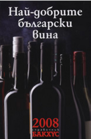 Книга - Най-добрите български вина 2008