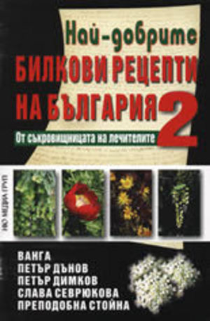 Книга - Най-добрите билкови рецепти на България 2