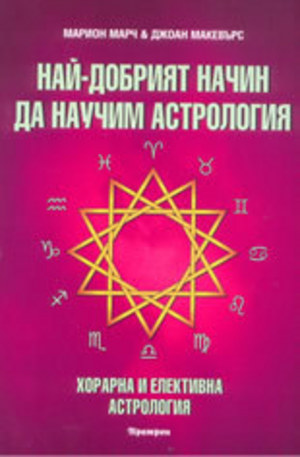 Книга - Най-добрият начин да научим астрология 6