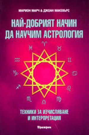 Книга - Най-добрият начин да научим астрология - том 2