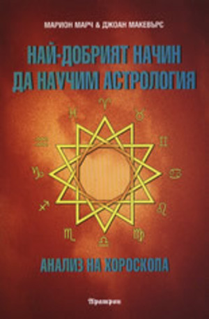Книга - Най-добрият начин да научим астрология - том 3