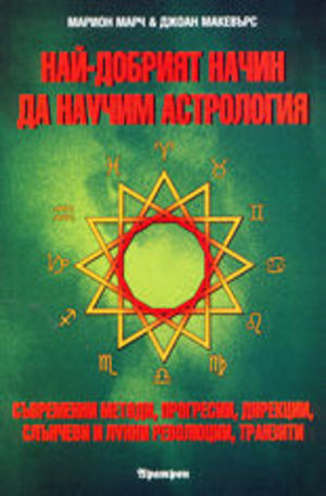 Книга - Най-добрият начин да научим астрология - том 4