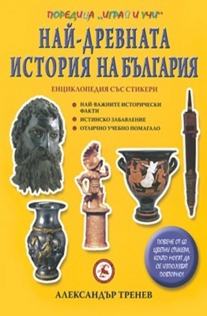 Книга - Най-древната история на България