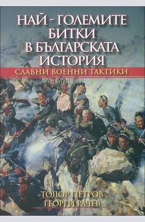 Книга - Най-големите битки в българската история. Славни военни тактики