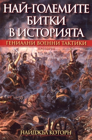 Книга - Най-големите битки в историята