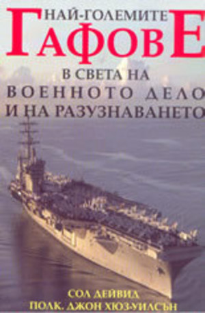 Книга - Най-големите гафове в света на военното дело и на разузнаването