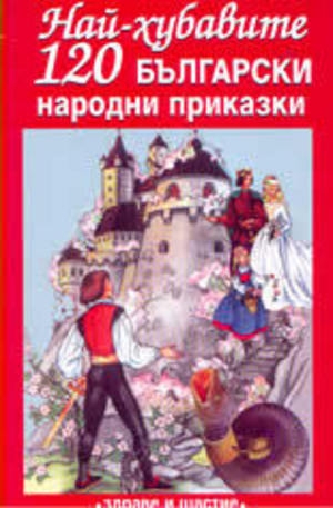 Книга - Най-хубавите 120 български народни приказки