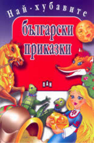 Книга - Най-хубавите български приказки