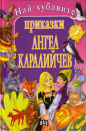 Книга - Най-хубавите приказки - Ангел Каралийчев