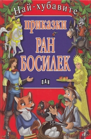 Книга - Най-хубавите приказки Ран Босилек