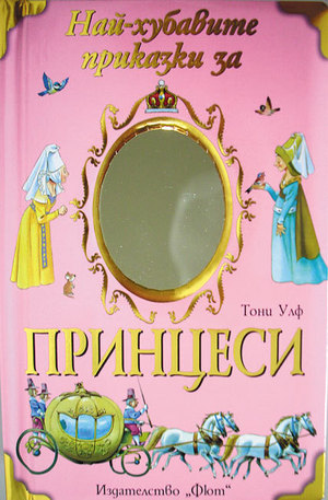 Книга - Най-хубавите приказки за принцеси