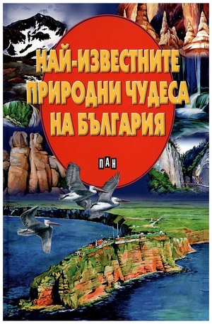 Книга - Най-известните природни чудеса на България