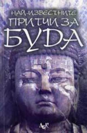 Книга - Най-известните притчи за Буда