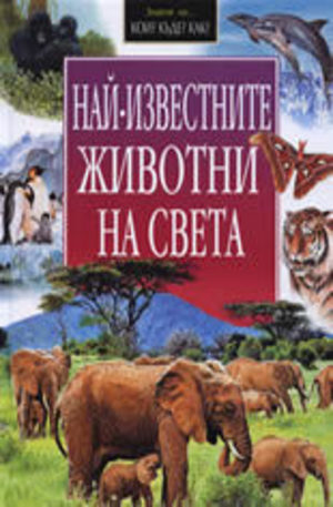 Книга - Най-известните животни на света