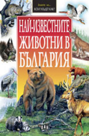 Книга - Най-известните животни в България