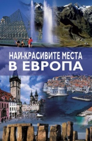 Книга - Най-красивите места в Европа