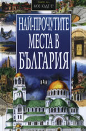 Книга - Най-прочутите места в България