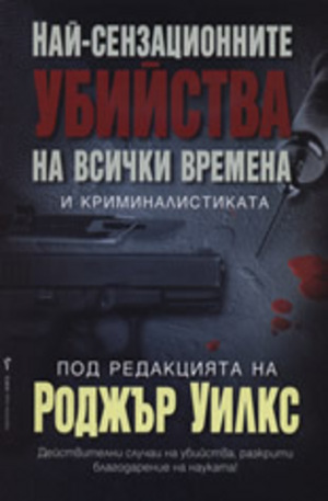 Книга - Най-сензационните убийства на всички времена и криминалистиката
