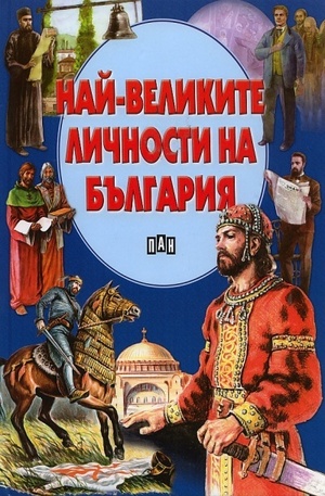 Книга - Най-великите личности на България