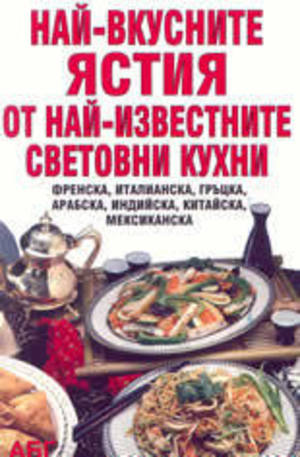 Книга - Най-вкусните ястия от най-известните световни кухни