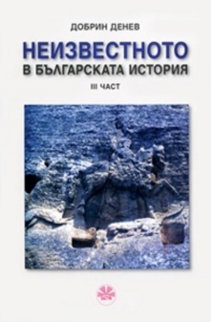 Книга - Неизвестното в българскатa история - ІIІ част