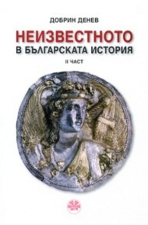 Книга - Неизвестното в българскатa история - ІІ част
