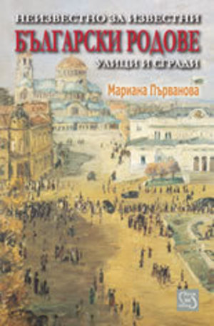 Книга - Неизвестно за известни български родове