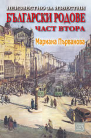 Книга - Неизвестно за известни български родове - част 2